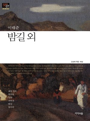 cover image of 밤길 외